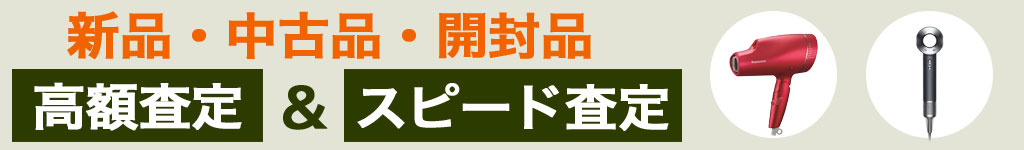 ドライヤー 中古 買い取り