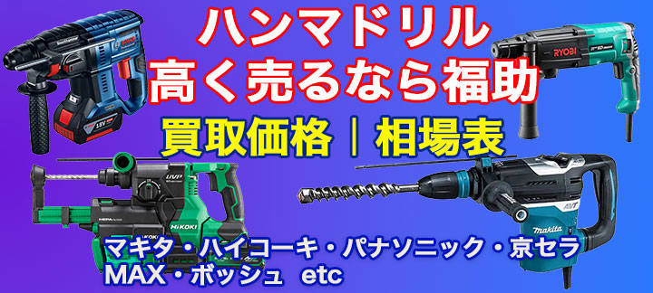 ハンマドリル 高価買取 