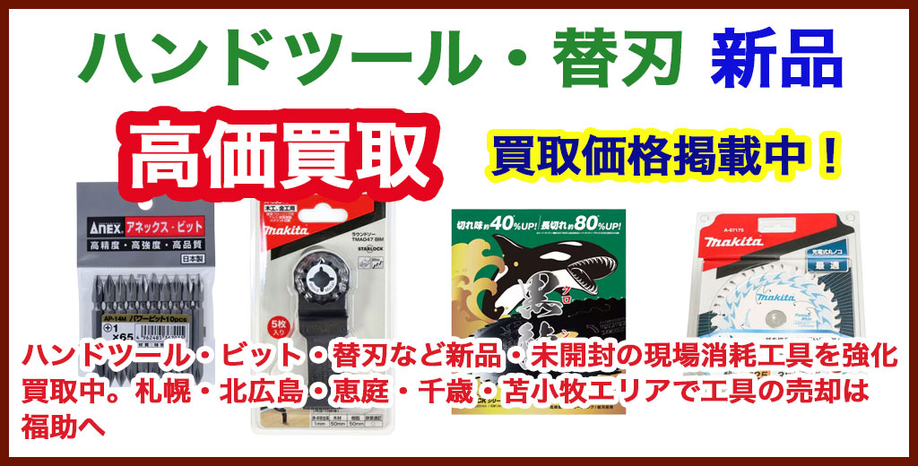 ハンドツールの買取なら福助（札幌・北広島・千歳・恵庭・苫小牧地域）