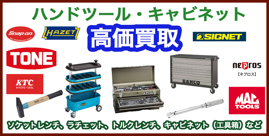 福助 平岡公園通り店｜札幌市清田区・厚別区・北広島・江別エリアのハンドツール買取サービス