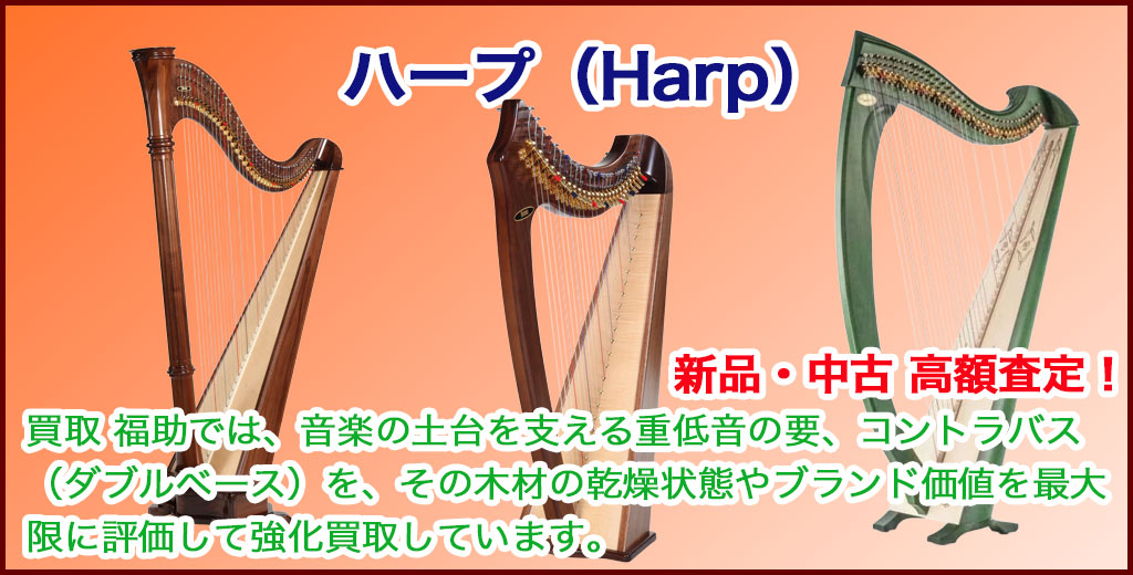ハープ（Harp） 売るなら 
