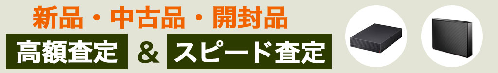 HDD 中古 買い取り