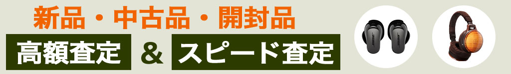 ヘッドフォン 中古 買い取り