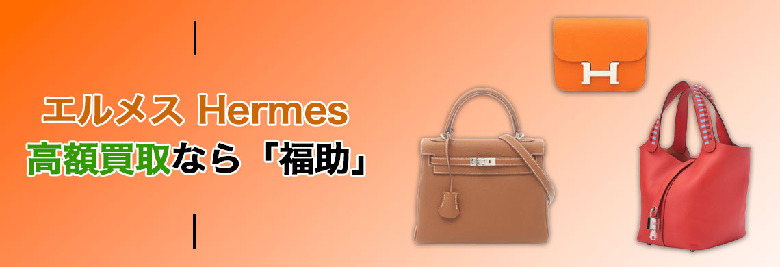 エルメス 高価買取なら「福助」