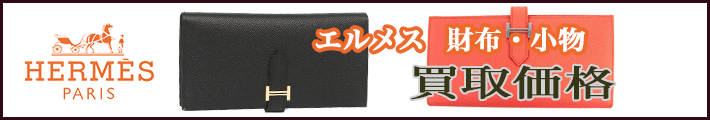 エルメス 財布 売るなら 