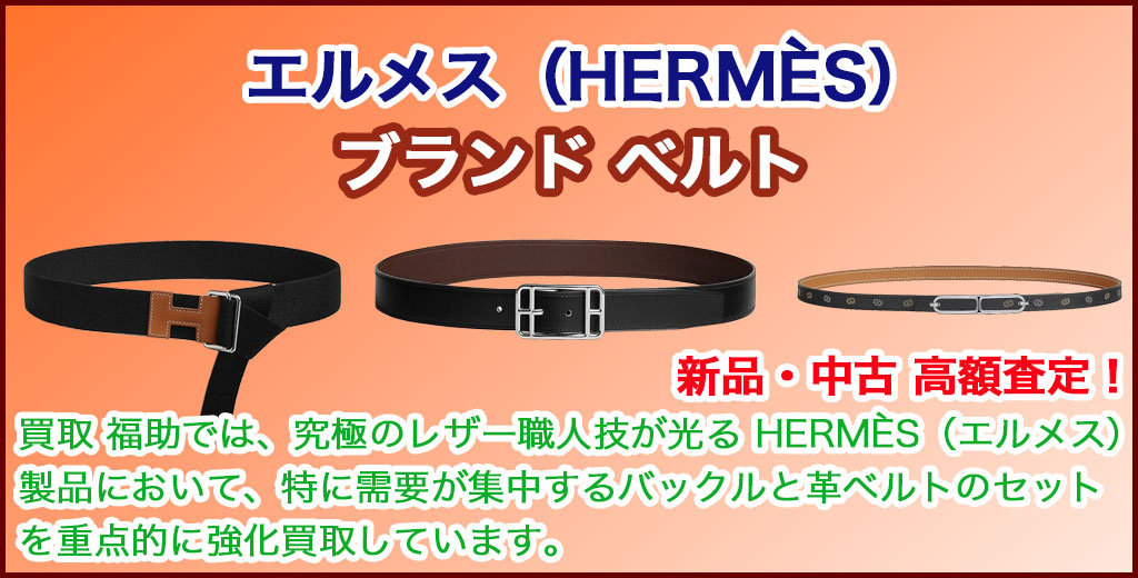 エルメス ベルト 売るなら 