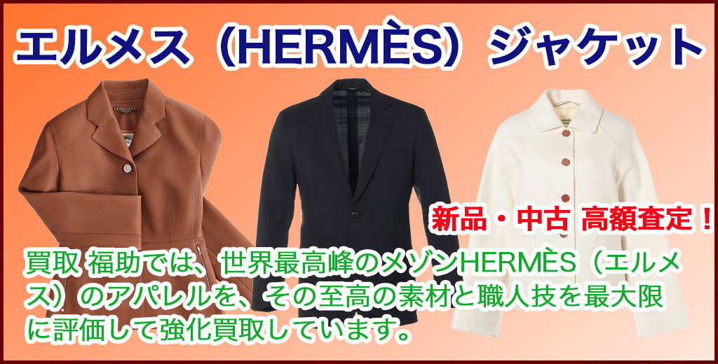 エルメス（HERMÈS）ジャケット 売るなら 