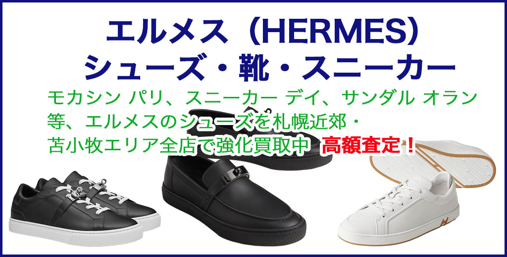 エルメス（HERMES）シューズ・靴・スニーカー 売るなら 
