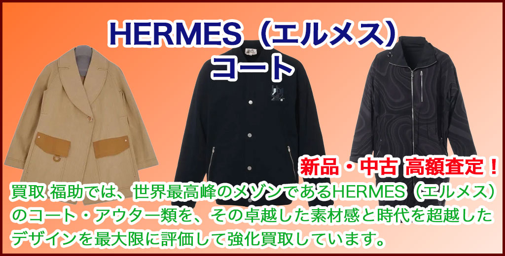 HERMES（エルメス）コート売るなら 