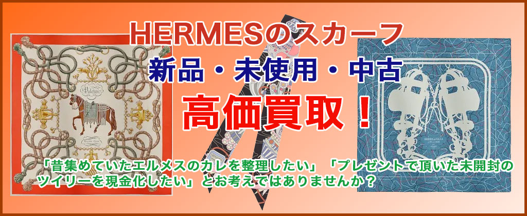 エルメス スカーフ 売るなら