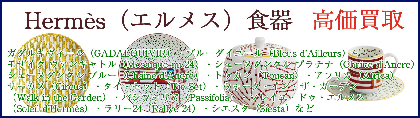 エルメス食器 売るなら