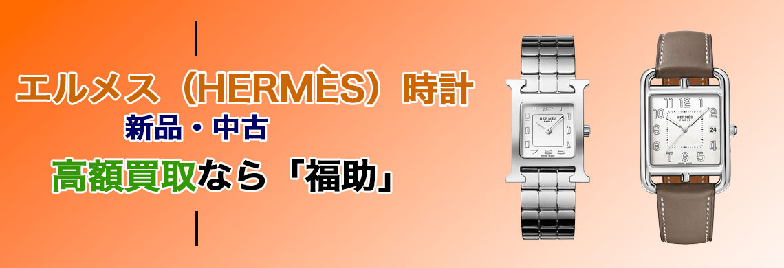 エルメス時計 売るなら