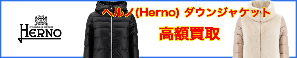 ヘルノ（HERNO） 高く売るなら