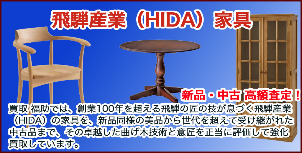飛騨産業（HIDA）家具 売るなら 