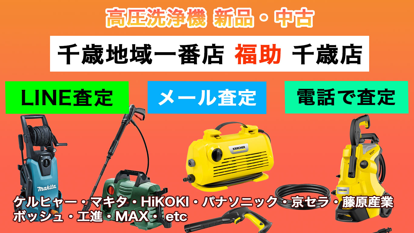 千歳 高圧洗浄機 売るなら