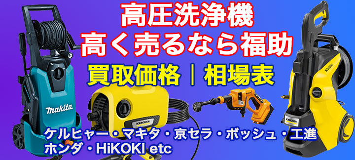 高圧洗浄機 高価買取 
