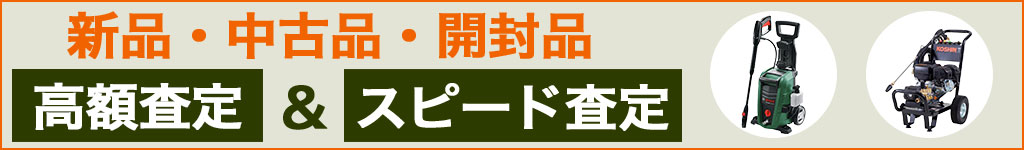 高圧洗浄機 高く売るなら