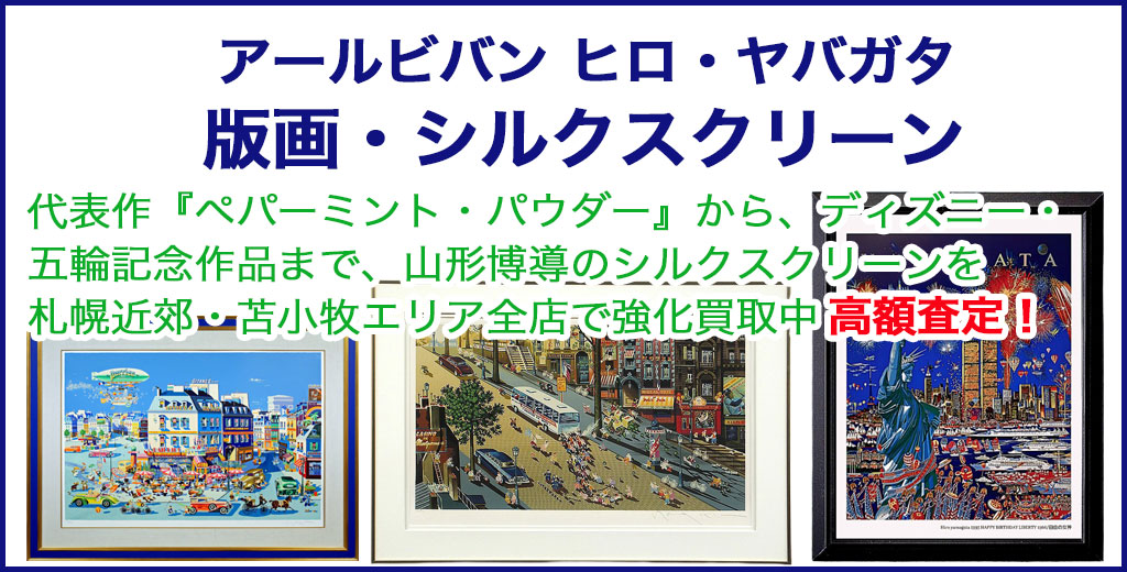  アールビバン ヒロ・ヤマガタ 版画 売るなら 