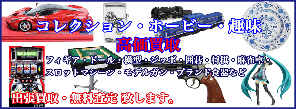 コレクション　高額買取 