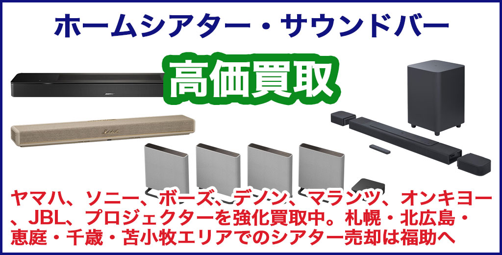 ホームシアター 高価買取 