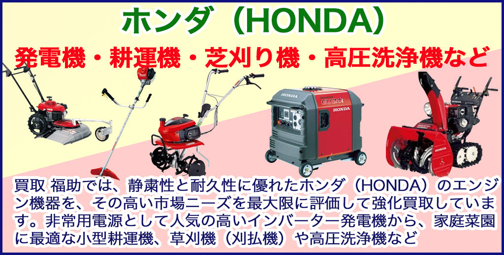 ホンダ機器 売るなら 