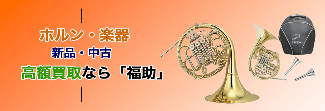 ホルン 楽器 売るなら