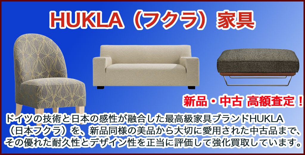 HUKLA｜ フクラ 家具 売るなら 