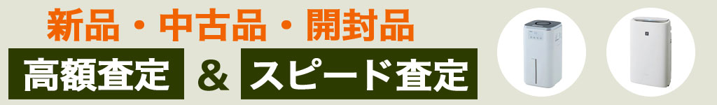 加湿器 中古 買い取り