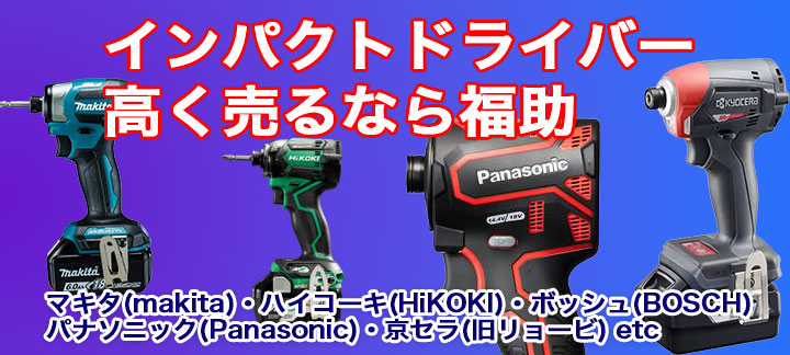 インパクトドライバー買取｜福助｜札幌・恵庭・苫小牧でマキタ・HiKOKI