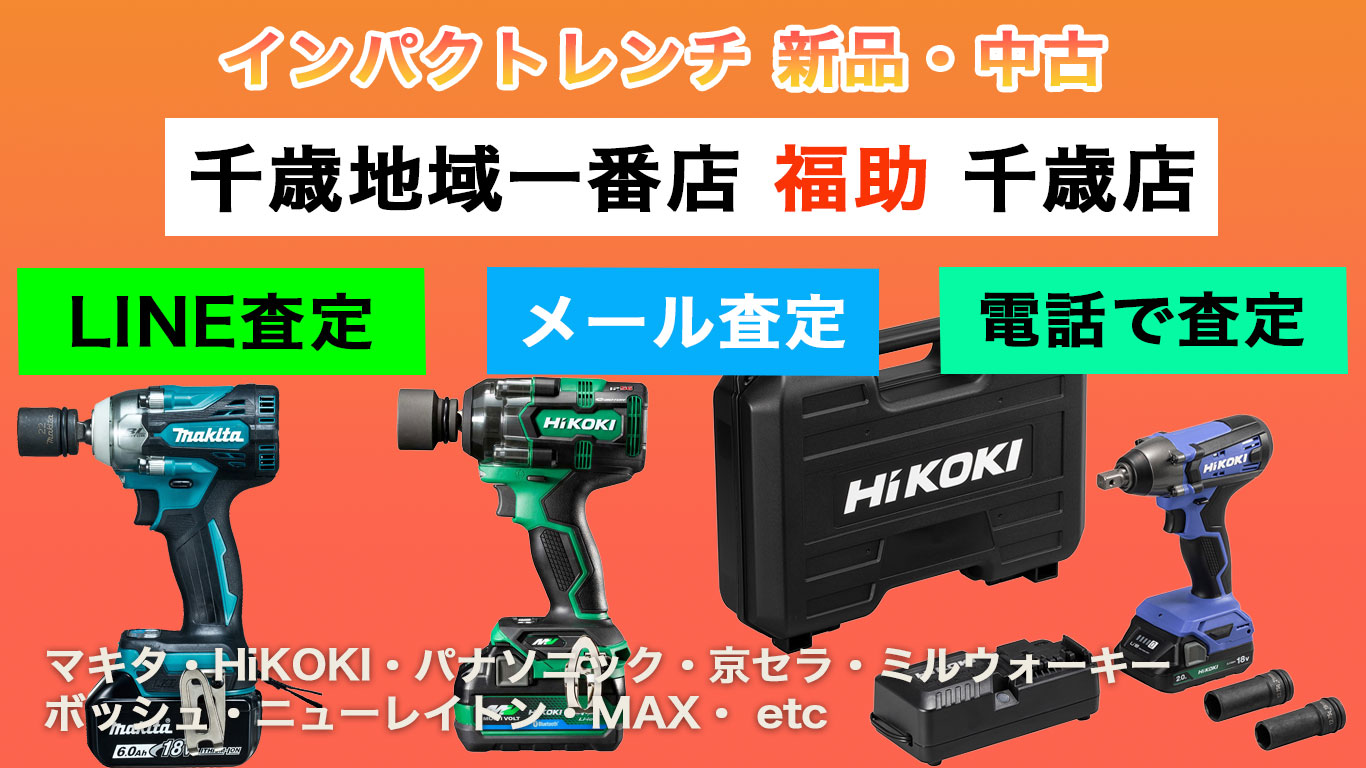 千歳 インパクトレンチ 売るなら
