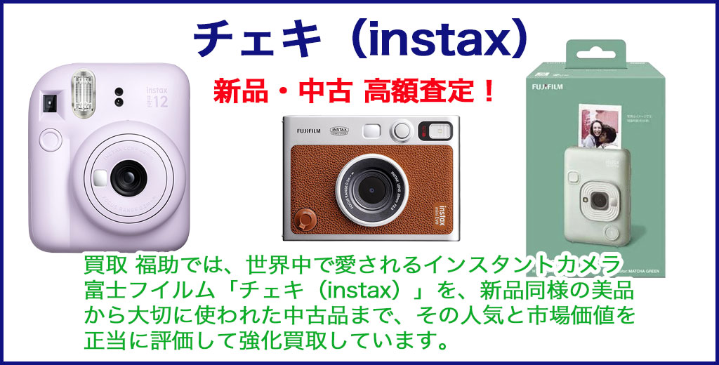 チェキ（instax） 売るなら 