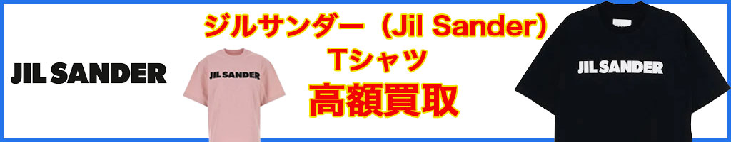 ジルサンダー　高く売るなら