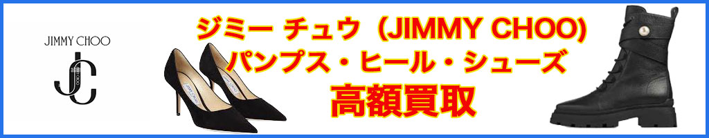 ジミー チュウ（JIMMY CHOO）パンプス・ヒール・シューズ 高く売るなら