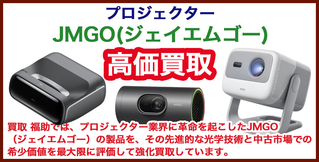 JMGO（ジェイエムゴー）プロジェクター 売るなら