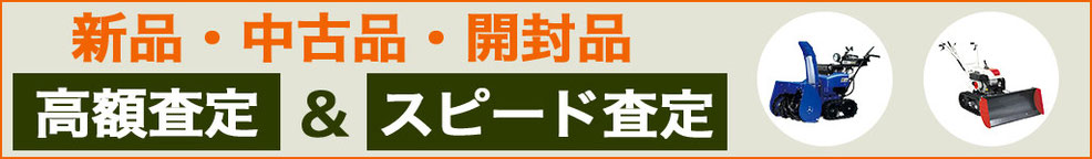 除雪機 中古 買い取り