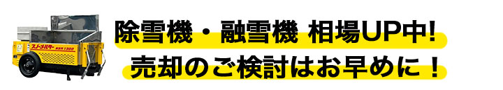 除雪機 高く売るなら