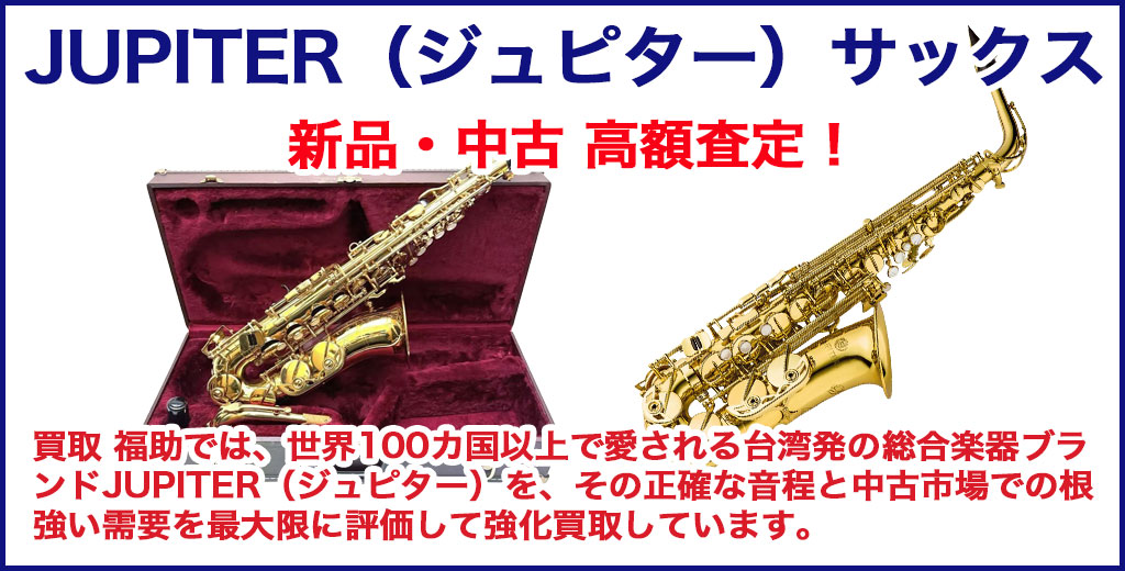 JUPITER（ジュピター） サックス 売るなら
