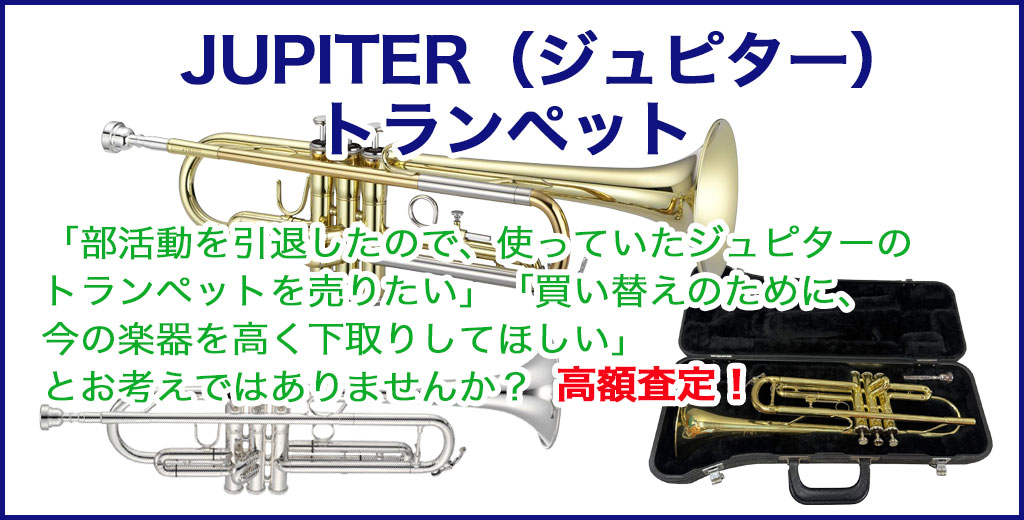 ジュピター トランペット 売るなら