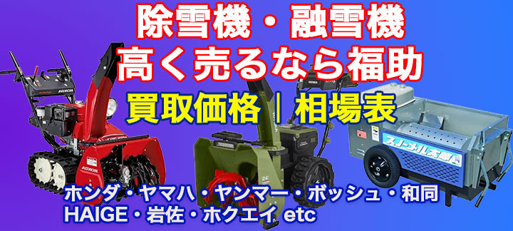 除雪機・融雪機を高価買取｜家庭用・業務用・小型・大型まで査定無料