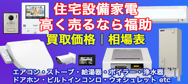住宅設備家電 高額買取 
