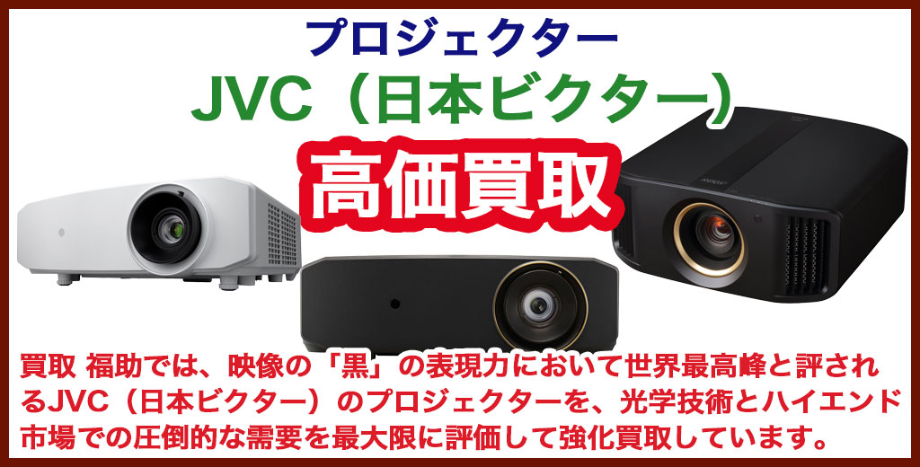 JVC（日本ビクター）プロジェクター 売るなら