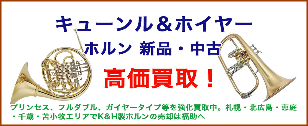 キューンル＆ホイヤー ホルン売るなら 
