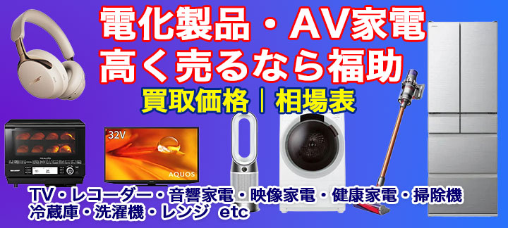 家電 高価買取 