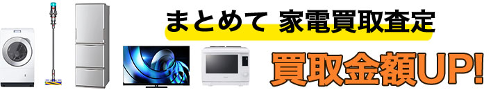 家電 高く売る