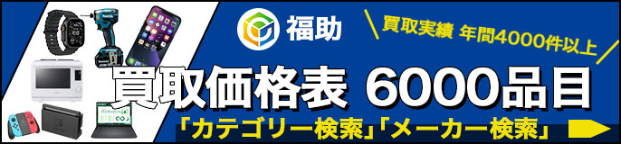 買取価格 検索