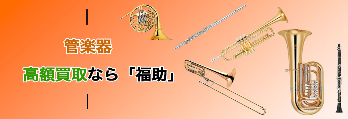 管楽器 売るなら