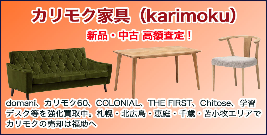 カリモク家具（karimoku） 売るなら 