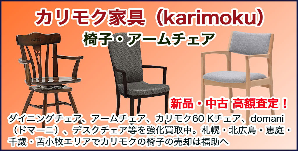 カリモク家具（karimoku）椅子・アームチェア 売るなら 