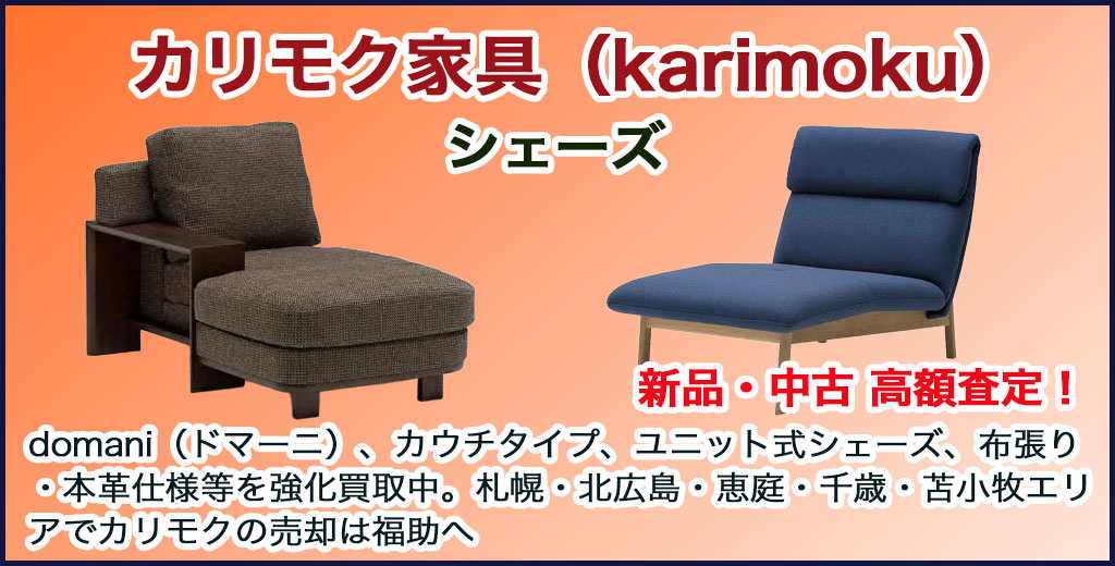 カリモク家具（karimoku）シェーズ 売るなら 