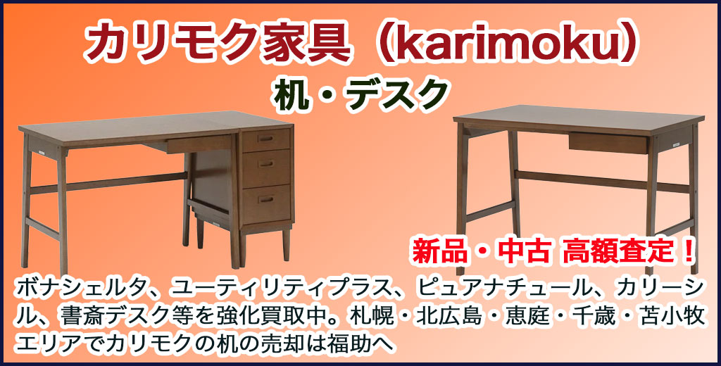 カリモク家具の机（デスク）買取｜札幌市近郊・北広島・恵庭・千歳